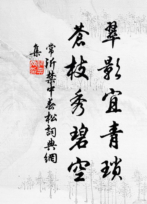 常沂翠影宜青琐，苍枝秀碧空书法作品欣赏