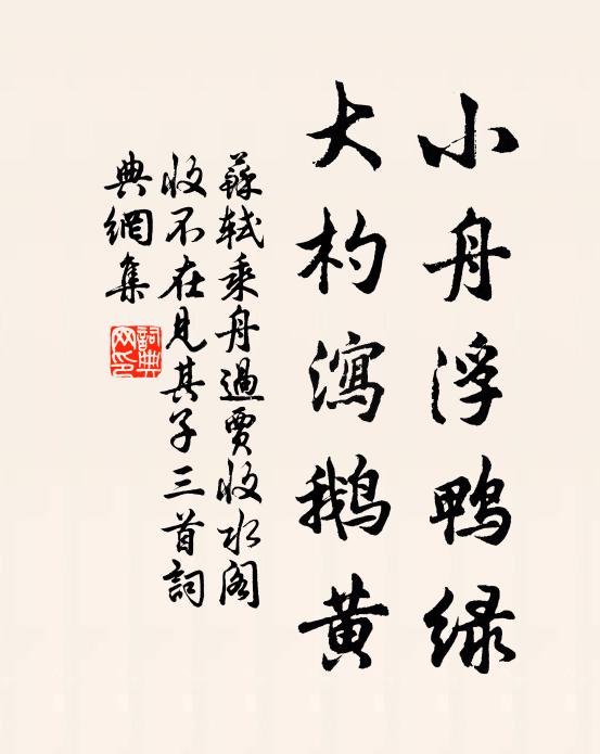 苏轼小舟浮鸭绿，大杓泻鹅黄书法作品欣赏