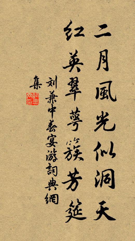 刘兼二月风光似洞天，红英翠萼簇芳筵书法作品欣赏