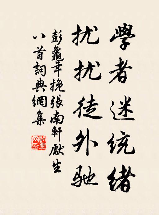 彭龟年学者迷统绪，扰扰徒外驰书法作品欣赏