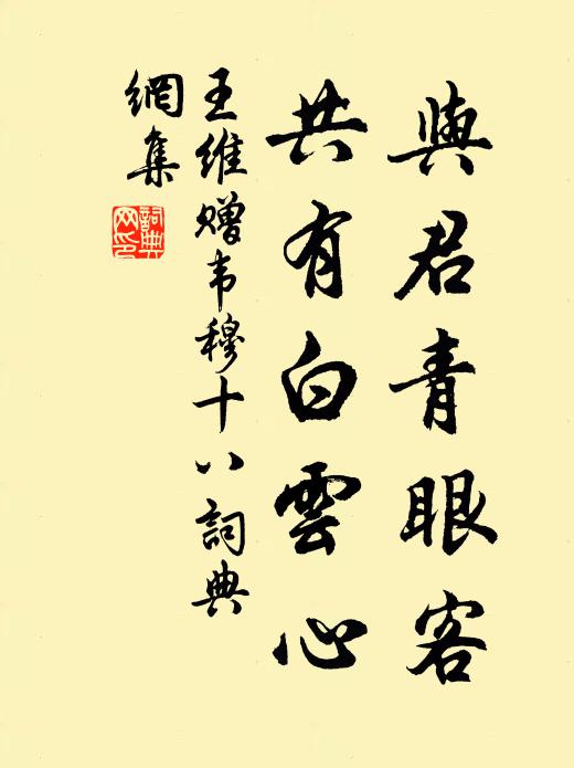 王维与君青眼客，共有白云心书法作品欣赏