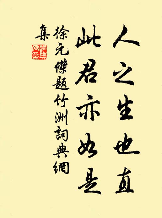 徐元杰人之生也直，此君亦如是书法作品欣赏