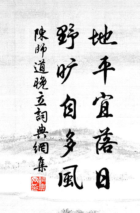 陈师道地平宜落日，野旷自多风书法作品欣赏