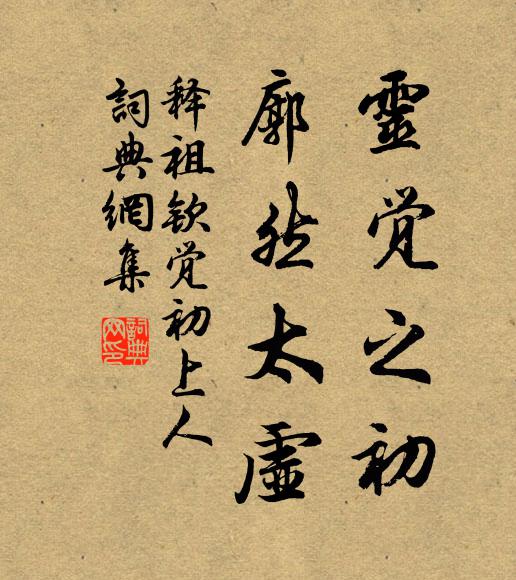 释祖钦灵觉之初，廓然太虚书法作品欣赏