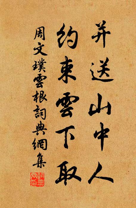 周文璞并送山中人，约束云下取书法作品欣赏