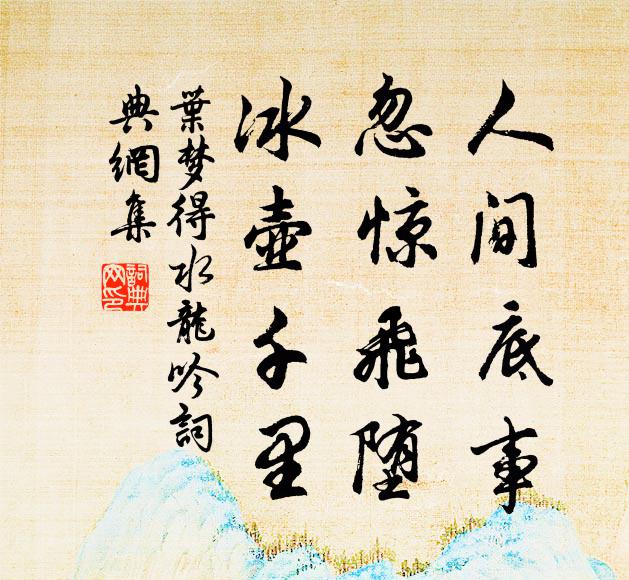 叶梦得人间底事，忽惊飞堕，冰壶千里书法作品欣赏