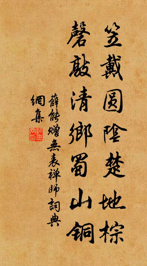 薛能笠戴圆阴楚地棕，磬敲清乡蜀山铜书法作品欣赏