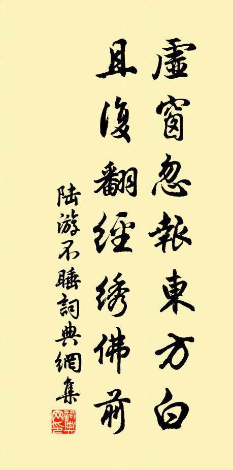 陆游虚窗忽报东方白，且复翻经绣佛前书法作品欣赏