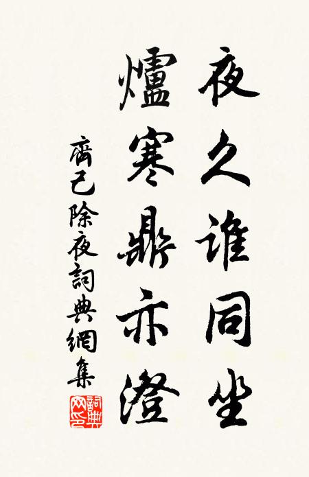 齐己夜久谁同坐，炉寒鼎亦澄书法作品欣赏