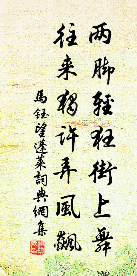 马钰两脚轻狂街上舞，往来独许弄风飙书法作品欣赏