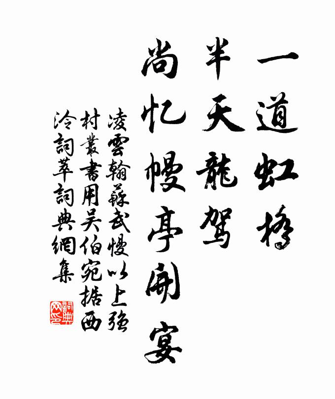 凌云翰一道虹桥，半天龙驾，尚忆幔亭开宴书法作品欣赏