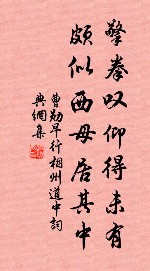 曹勋擎拳叹仰得未有，颇似西母居其中书法作品欣赏