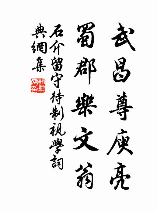 石介武昌尊庾亮，蜀郡乐文翁书法作品欣赏