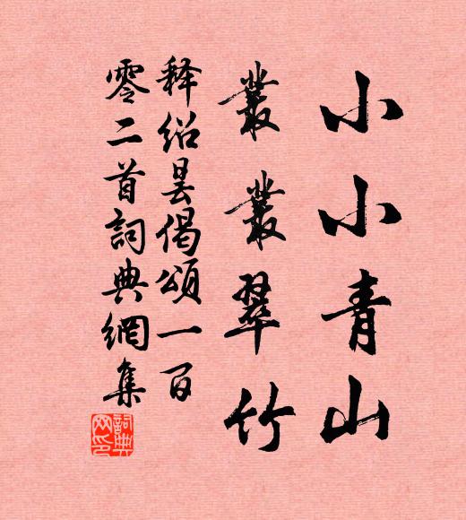释绍昙小小青山，丛丛翠竹书法作品欣赏