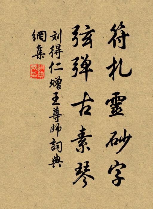 刘得仁符札灵砂字，弦弹古素琴书法作品欣赏