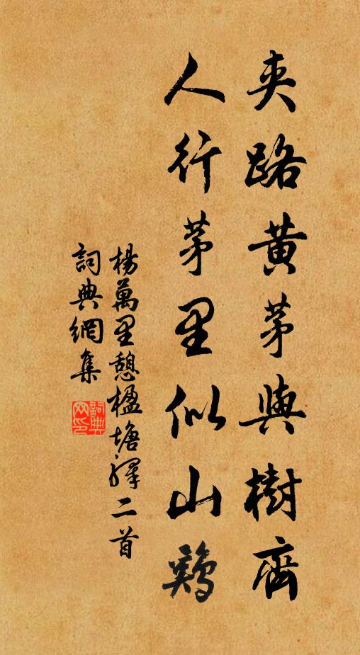 杨万里夹路黄茅与树齐，人行茅里似山鸡书法作品欣赏