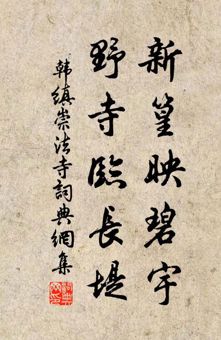 韩缜新篁映碧宇，野寺临长堤书法作品欣赏
