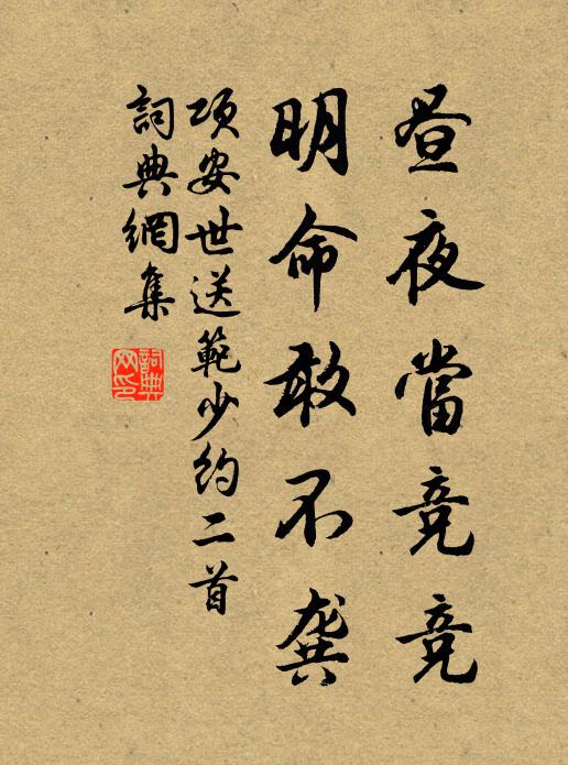 项安世昼夜当竞竞，明命敢不龚书法作品欣赏