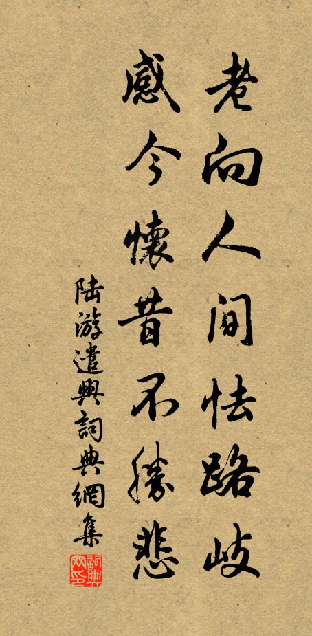 陆游老向人间怯路岐，感今怀昔不胜悲书法作品欣赏