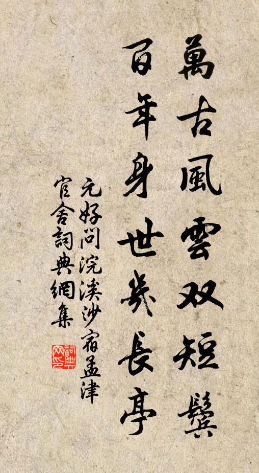 元好问万古风云双短鬓，百年身世几长亭书法作品欣赏