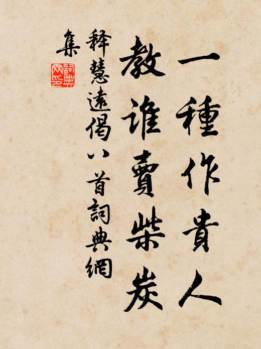 释慧远一种作贵人，教谁卖柴炭书法作品欣赏