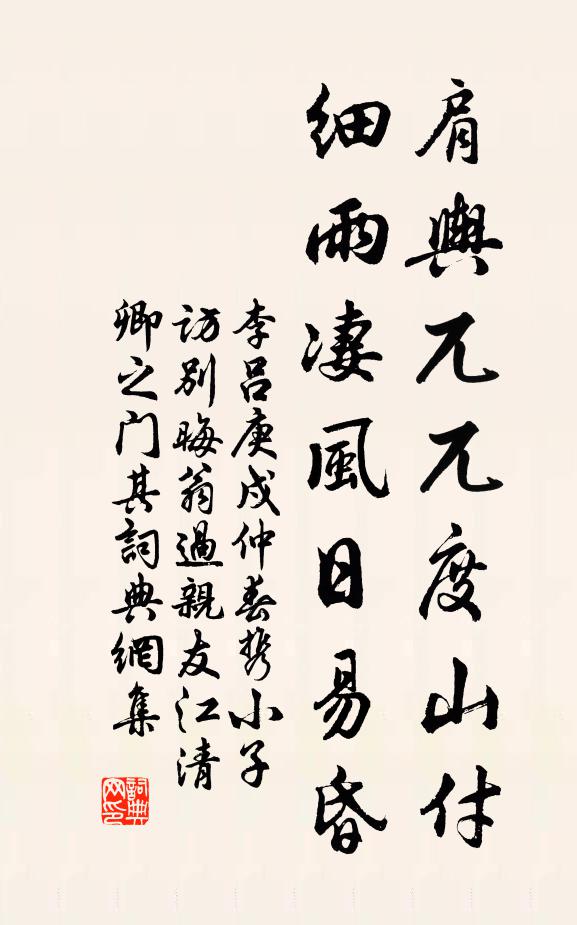 李吕肩舆兀兀度山付，细雨凄风日易昏书法作品欣赏