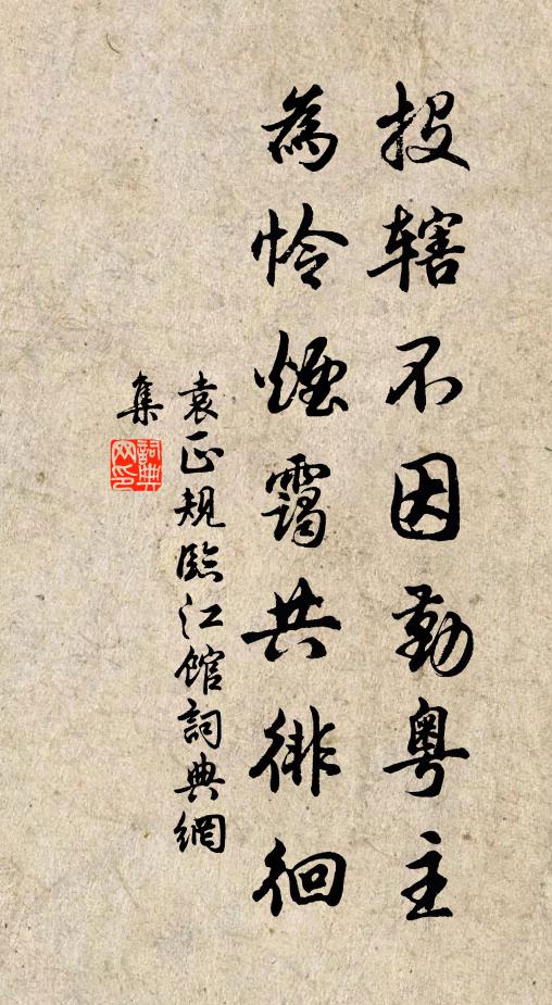 袁正规投辖不因勤粤主,为怜烟霭共徘徊书法作品欣赏