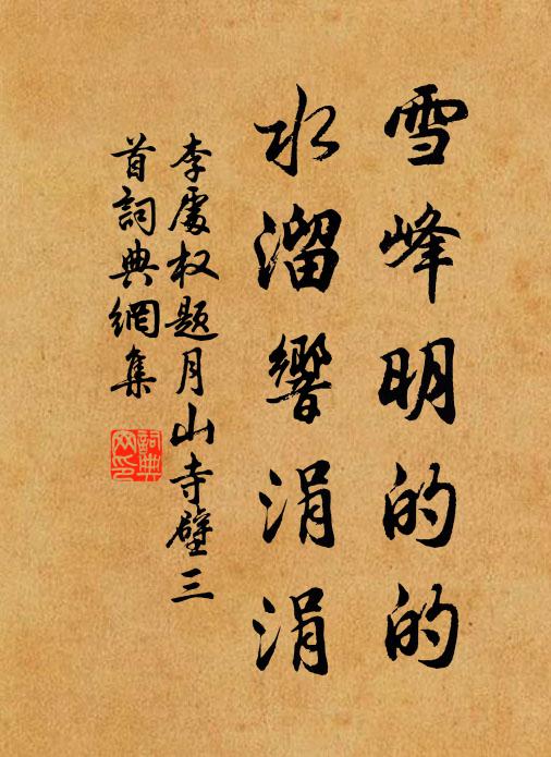 李处权雪峰明的的，水溜响涓涓书法作品欣赏