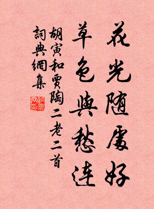 胡寅花光随处好，草色与愁连书法作品欣赏