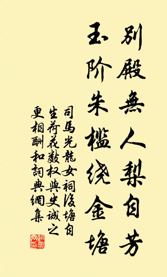 司马光别殿无人梨自芳，玉阶朱槛绕金塘书法作品欣赏