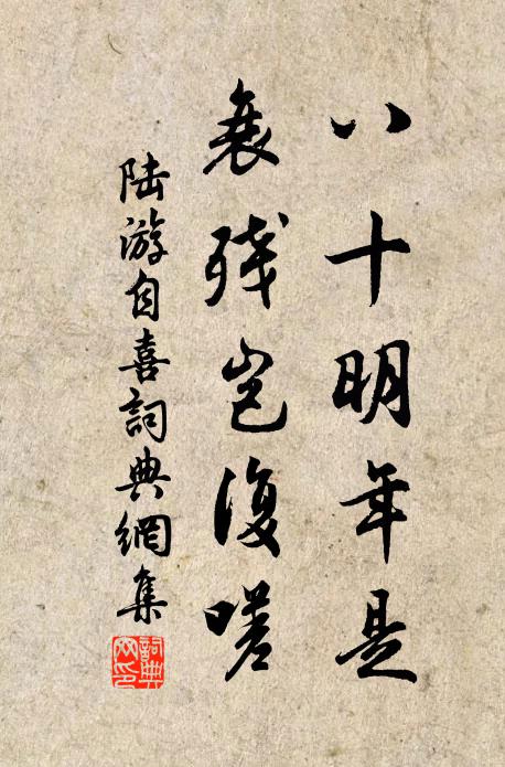 陆游八十明年是，衰残岂复嗟书法作品欣赏