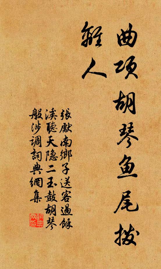 张先曲项胡琴鱼尾拨，离人书法作品欣赏