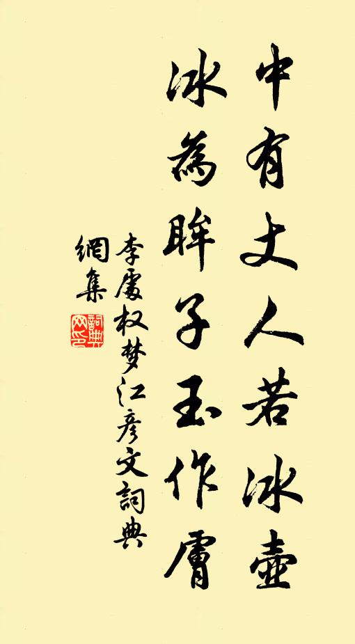 李处权中有丈人若冰壶，冰为眸子玉作肤书法作品欣赏