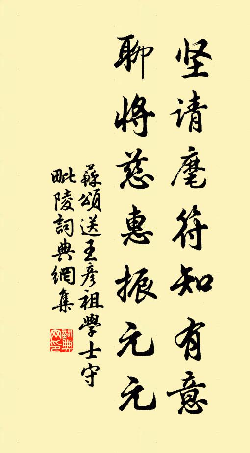 苏颂坚请麾符知有意，聊将慈惠振元元书法作品欣赏
