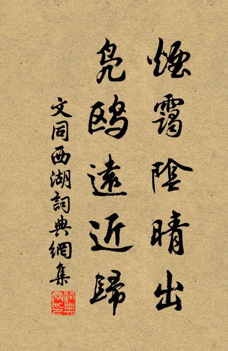 文同烟霭阴晴出，凫鸥远近归书法作品欣赏