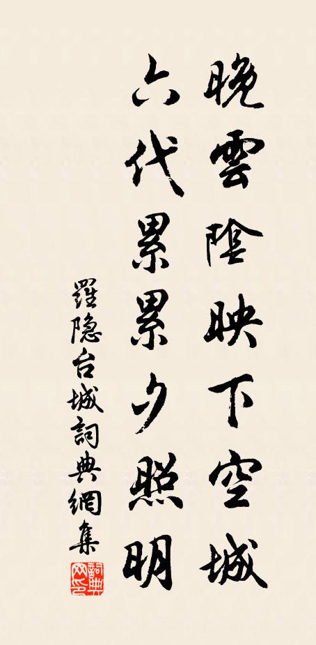 罗隐晚云阴映下空城，六代累累夕照明书法作品欣赏