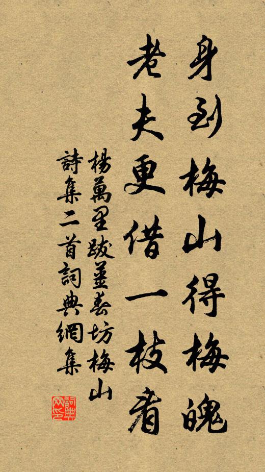 杨万里身到梅山得梅魄，老夫更借一枝看书法作品欣赏