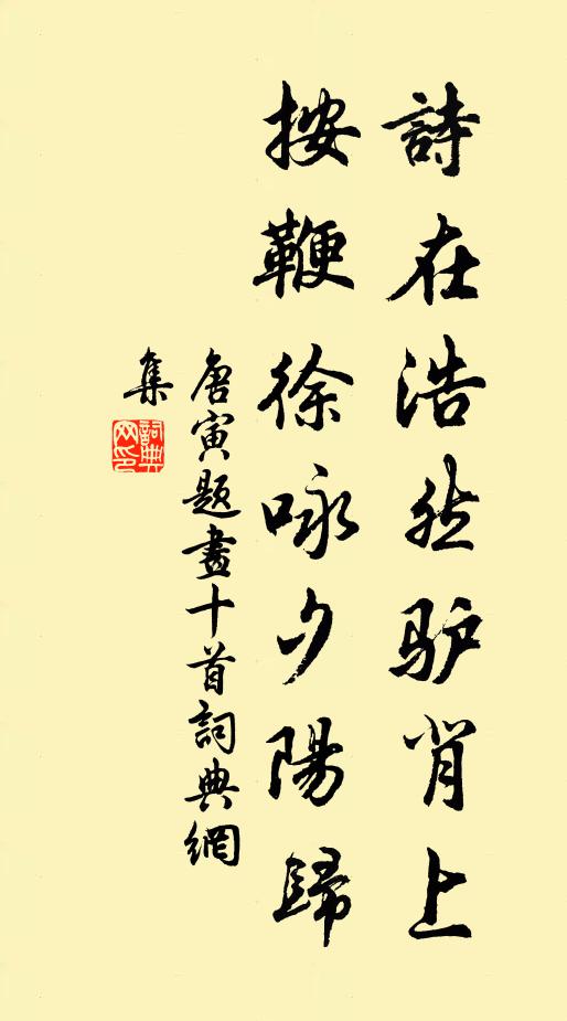 唐寅诗在浩然驴背上，按鞭徐咏夕阳归书法作品欣赏