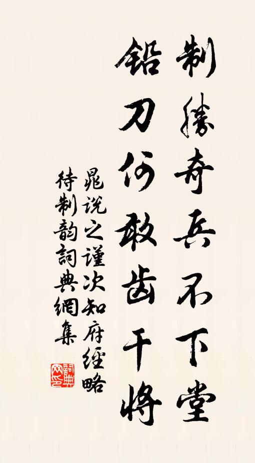 晁说之制胜奇兵不下堂，铅刀何敢齿干将书法作品欣赏