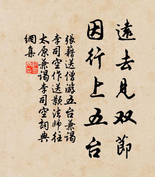 张籍远去见双节，因行上五台书法作品欣赏