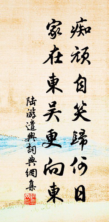 陆游痴顽自笑归何日，家在东吴更向东书法作品欣赏