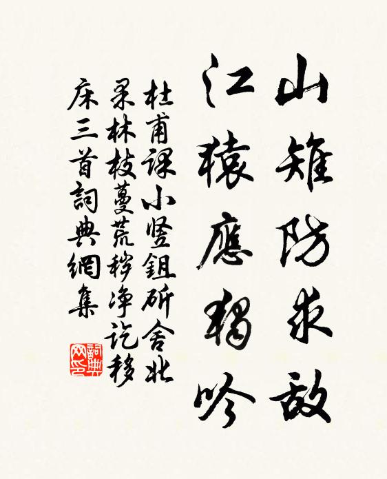 杜甫山雉防求敌，江猿应独吟书法作品欣赏