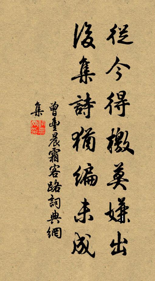 曾丰从今得檄莫嫌出，后集诗犹编未成书法作品欣赏