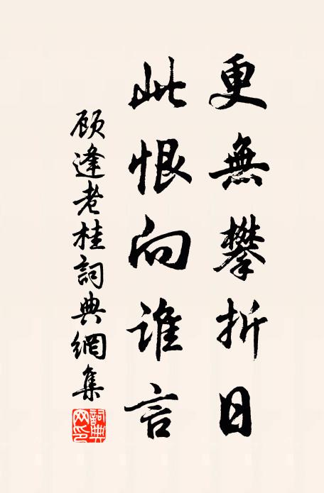 顾逢更无攀折日，此恨向谁言书法作品欣赏