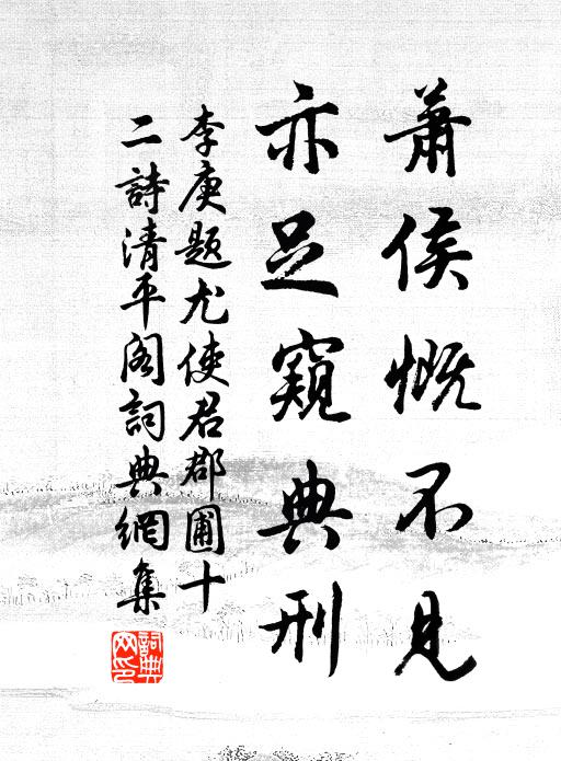 李庚萧侯慨不见，亦足窥典刑书法作品欣赏