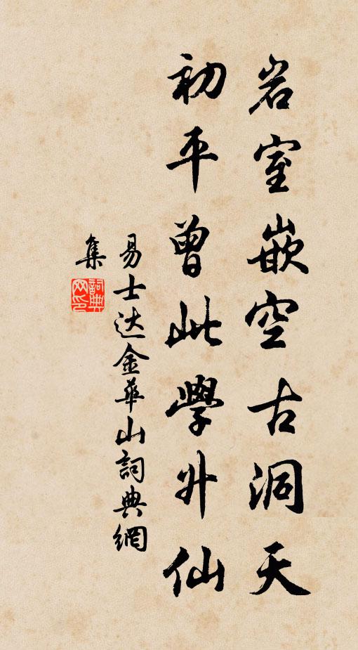 易士达岩室嵌空古洞天，初平曾此学升仙书法作品欣赏