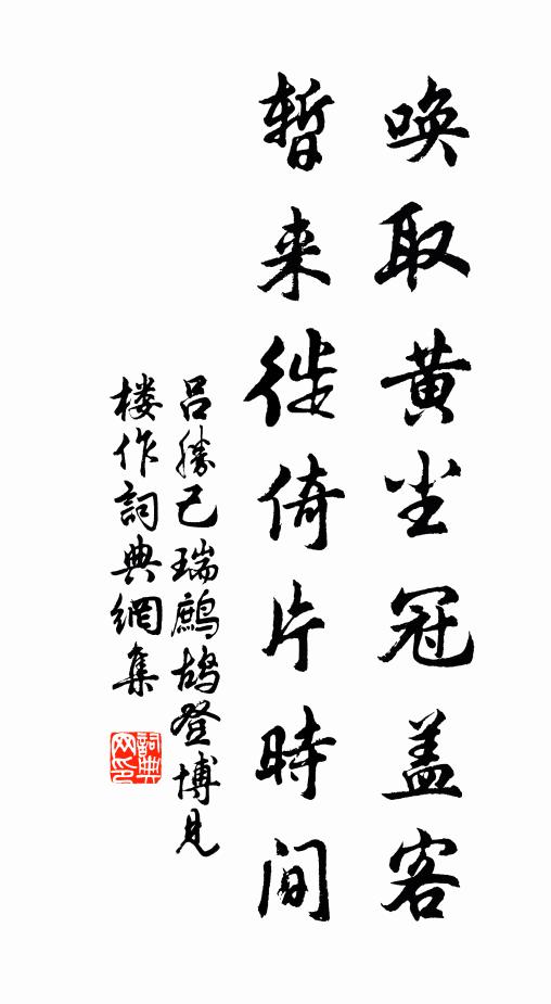 吕胜己唤取黄尘冠盖客，暂来徙倚片时间书法作品欣赏