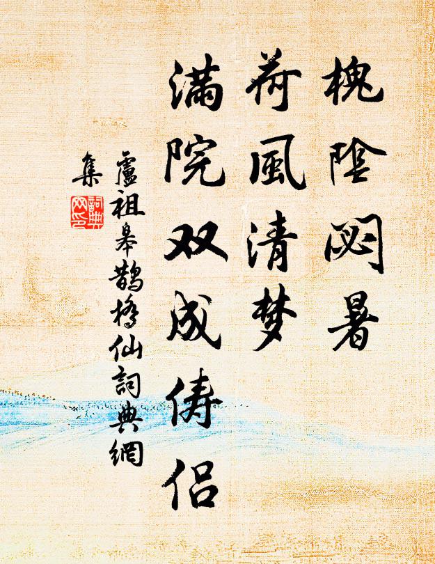 卢祖皋槐阴閟暑，荷风清梦，满院双成俦侣书法作品欣赏