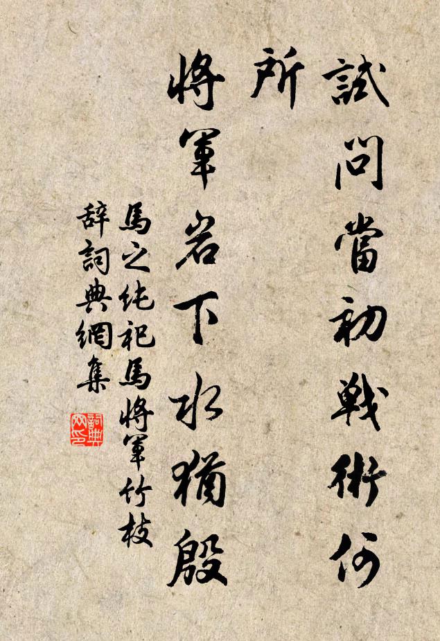 马之纯试问当初战术何所，将军岩下水犹殷书法作品欣赏