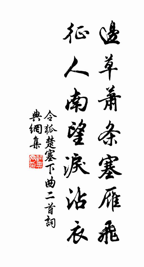 令狐楚边草萧条塞雁飞，征人南望泪沾衣书法作品欣赏